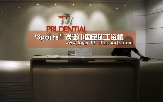 ‘Sports’浅谈中国足球工资帽(图3)