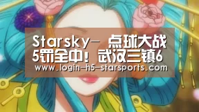 Starsky-
点球大战5罚全中！武汉三镇6(图1)