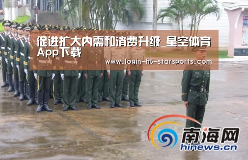 促进扩大内需和消费升级_星空体育App下载(图2) 促进扩大内需和消费升级_星空体育App下载(图2)