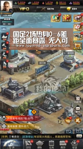 国足2场热身0-6差距全面暴露 无人可用何谈战术|星空体育App下载(图2)
