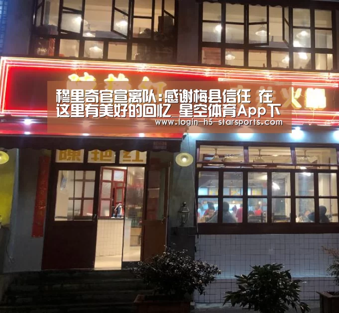 穆里奇官宣离队:感谢梅县信任 在这里有美