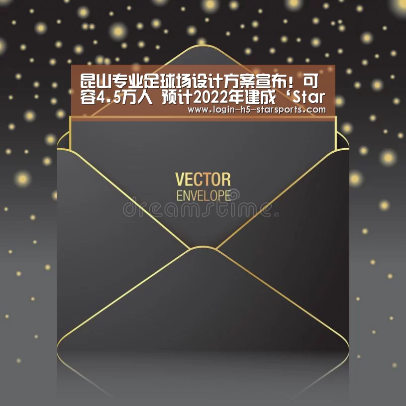 
昆山专业足球场设计方案宣布！可容4.5万人 预计2022年建成‘Starsky’(图1)