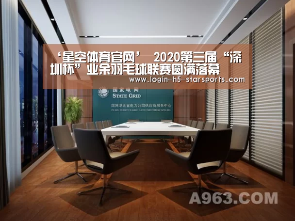 ‘星空体育官网’
2020第三届“深圳杯