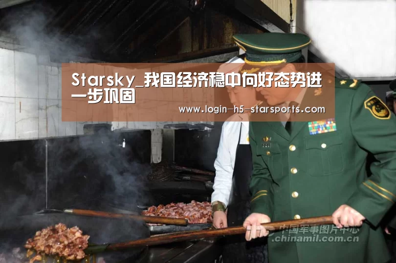 Starsky_我国经济稳中向好态势进一步巩固(图4)