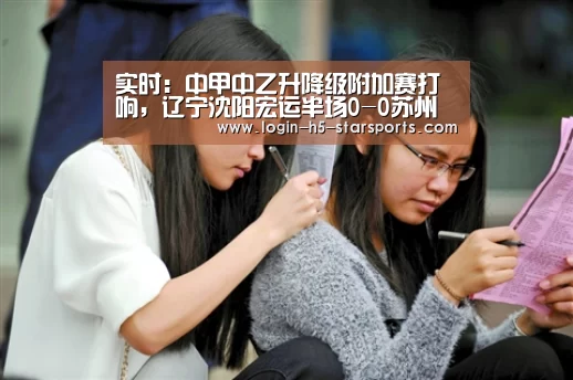 实时:中甲中乙升降级附加赛打响,辽宁沈阳宏运半场0-0苏州东吴:星空体育官网(图2) 星空体育官网