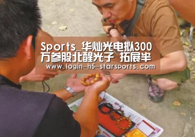 Sports_华灿光电拟300万参股北醒光子 拓展半导体应用发展空间(图4)
