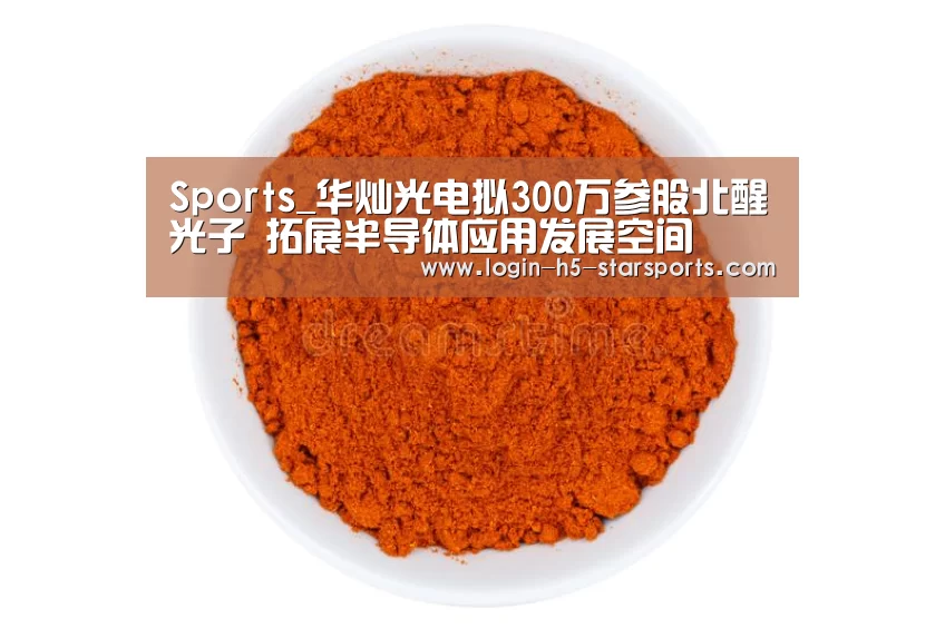 Sports_华灿光电拟300万参股北醒光子 拓展半导体应用发展空间(图2)