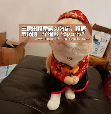 三居出租屋藏30张床,租房市场的一个缩影