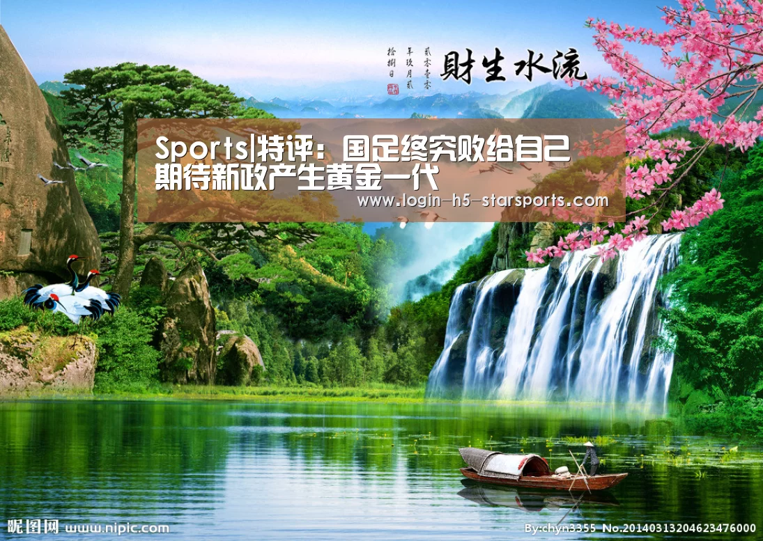 Sports|特评:国足终究败给自己 期待新政产生黄金一代(图2) 星空体育App下载