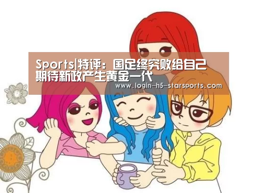 Sports|特评:国足终究败给自己 期
